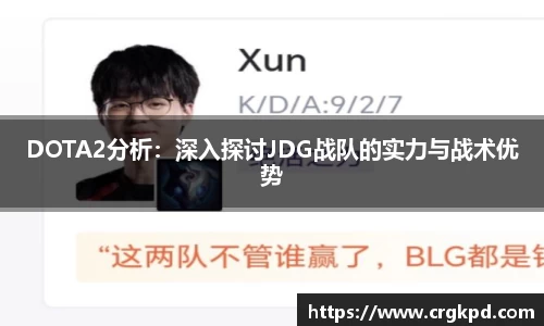 DOTA2分析：深入探讨JDG战队的实力与战术优势