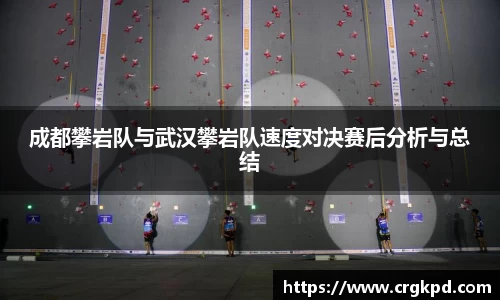 成都攀岩队与武汉攀岩队速度对决赛后分析与总结