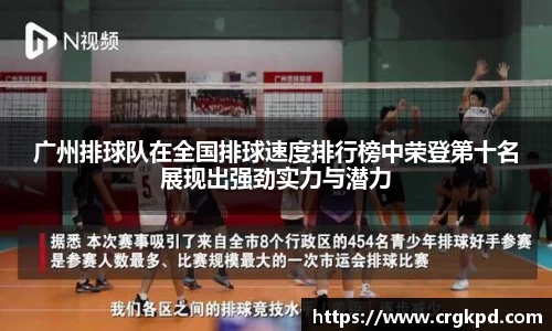 广州排球队在全国排球速度排行榜中荣登第十名展现出强劲实力与潜力