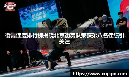 街舞速度排行榜揭晓北京街舞队荣获第八名佳绩引关注