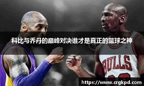 科比与乔丹的巅峰对决谁才是真正的篮球之神
