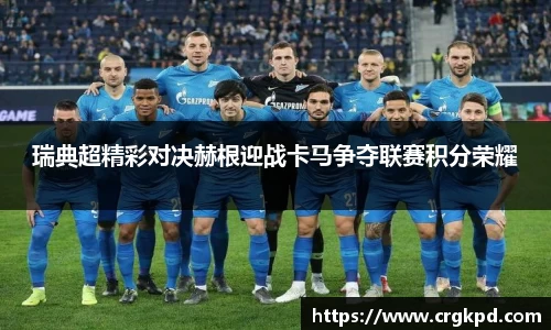 瑞典超精彩对决赫根迎战卡马争夺联赛积分荣耀