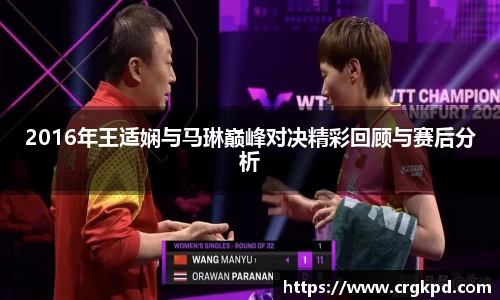 2016年王适娴与马琳巅峰对决精彩回顾与赛后分析