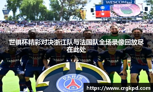 世俱杯精彩对决浙江队与法国队全场录像回放尽在此处