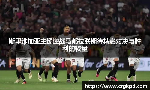 斯里维加亚主场迎战马都拉联期待精彩对决与胜利的较量