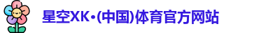 星空XK体育